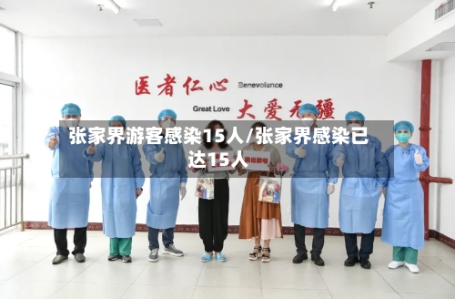 张家界游客感染15人/张家界感染已达15人