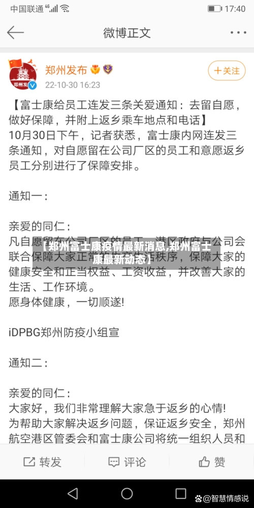 【郑州富士康疫情最新消息,郑州富士康最新动态】