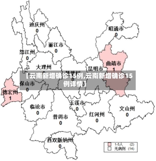 【云南新增确诊15例,云南新增确诊15例详情】-第2张图片