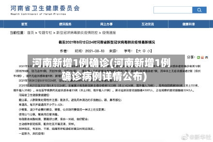 河南新增1例确诊(河南新增1例确诊病例详情公布)