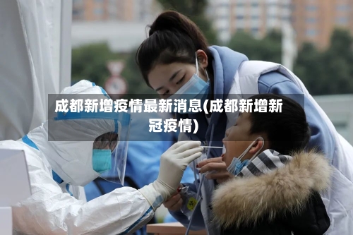 成都新增疫情最新消息(成都新增新冠疫情)