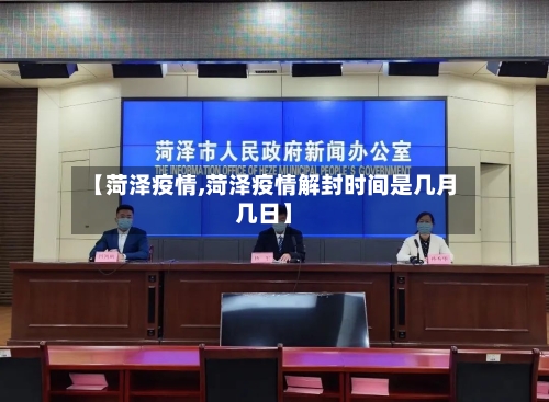 【菏泽疫情,菏泽疫情解封时间是几月几日】-第2张图片