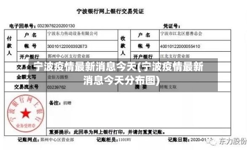 宁波疫情最新消息今天(宁波疫情最新消息今天分布图)