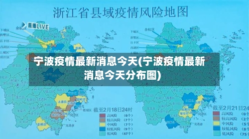 宁波疫情最新消息今天(宁波疫情最新消息今天分布图)-第2张图片