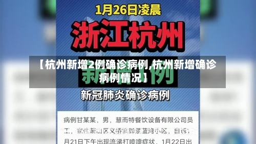 【杭州新增2例确诊病例,杭州新增确诊病例情况】-第2张图片