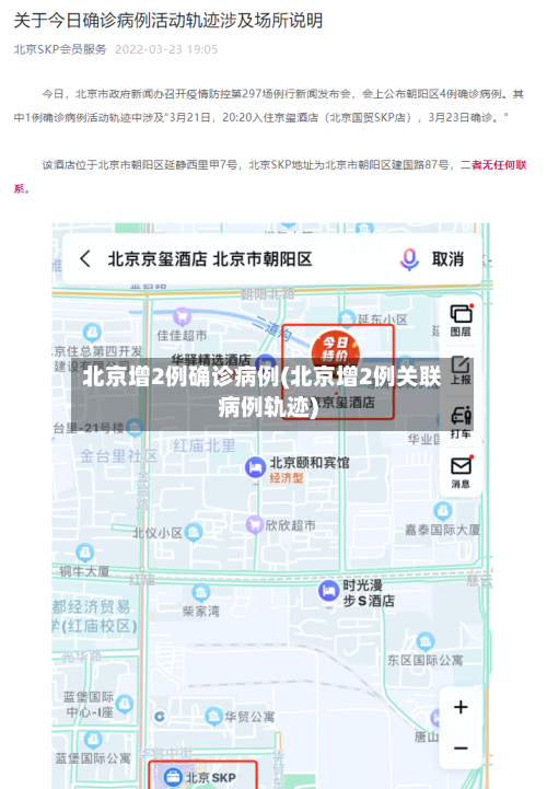 北京增2例确诊病例(北京增2例关联病例轨迹)-第3张图片