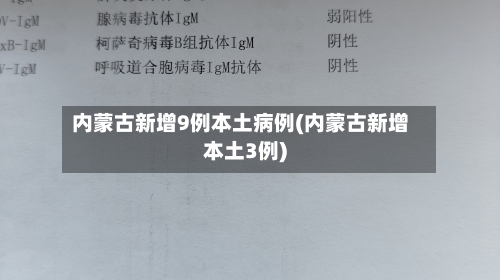 内蒙古新增9例本土病例(内蒙古新增本土3例)-第2张图片