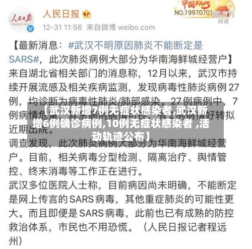【武汉新增7例无症状感染者,武汉新增6例确诊病例,10例无症状感染者 ,活动轨迹公布】