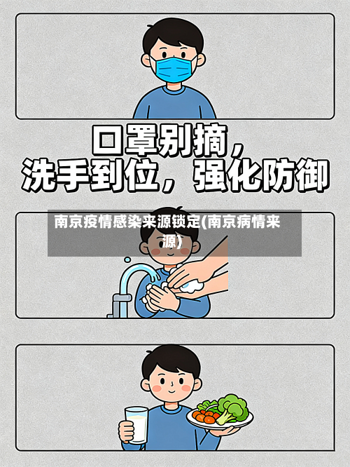 南京疫情感染来源锁定(南京病情来源)