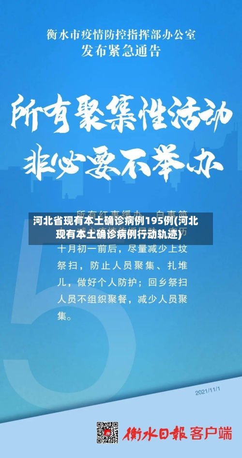 河北省现有本土确诊病例195例(河北现有本土确诊病例行动轨迹)-第3张图片