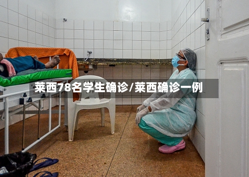 莱西78名学生确诊/莱西确诊一例-第2张图片