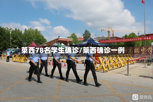 莱西78名学生确诊/莱西确诊一例