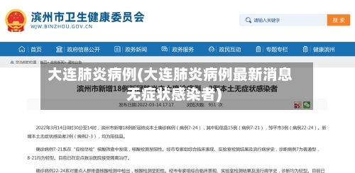 大连肺炎病例(大连肺炎病例最新消息无症状感染者)-第3张图片