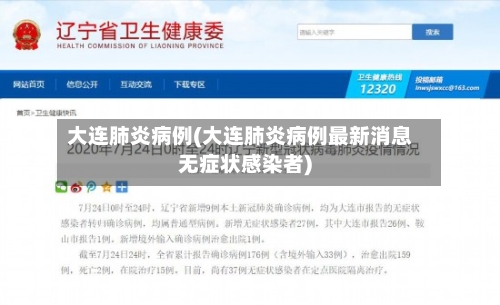大连肺炎病例(大连肺炎病例最新消息无症状感染者)-第2张图片