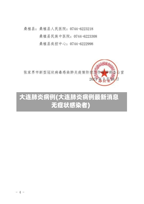 大连肺炎病例(大连肺炎病例最新消息无症状感染者)