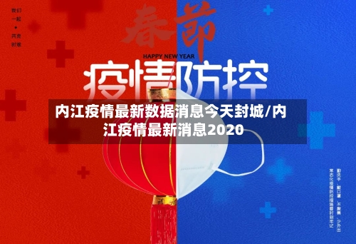 内江疫情最新数据消息今天封城/内江疫情最新消息2020