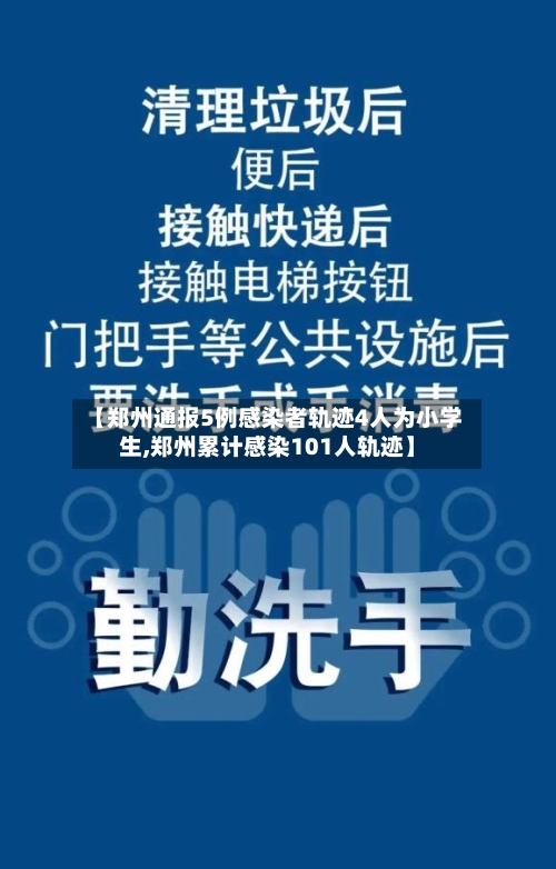 【郑州通报5例感染者轨迹4人为小学生,郑州累计感染101人轨迹】
