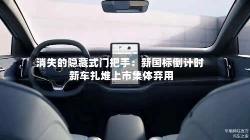 消失的隐藏式门把手:新国标倒计时 新车扎堆上市集体弃用-第3张图片