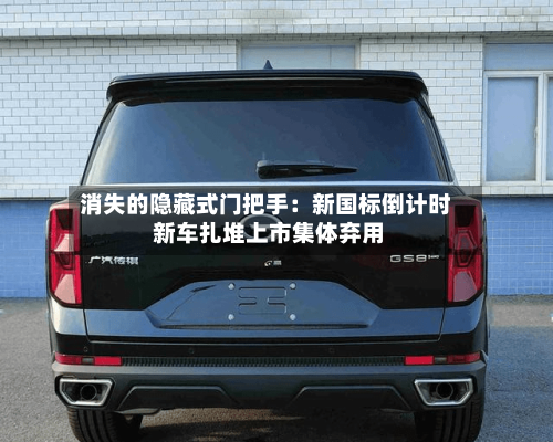 消失的隐藏式门把手：新国标倒计时 新车扎堆上市集体弃用