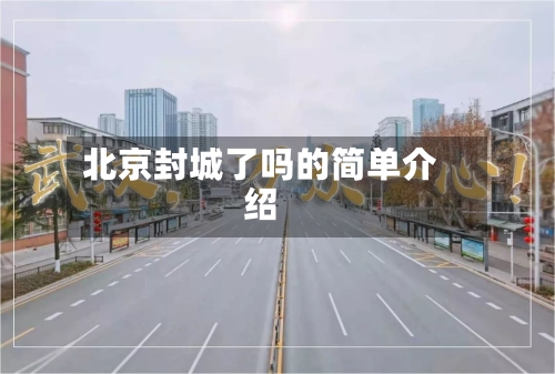 北京封城了吗的简单介绍-第2张图片