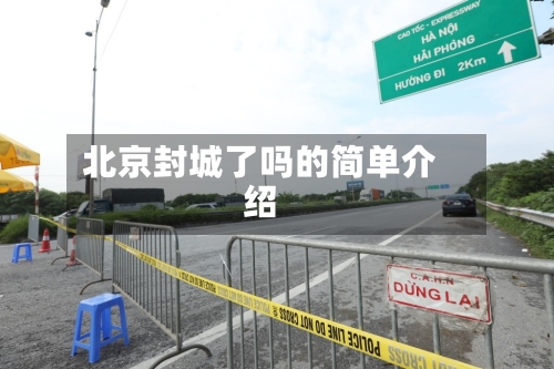 北京封城了吗的简单介绍