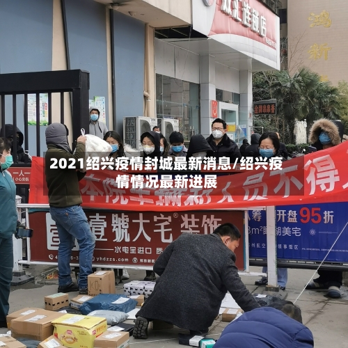2021绍兴疫情封城最新消息/绍兴疫情情况最新进展-第2张图片