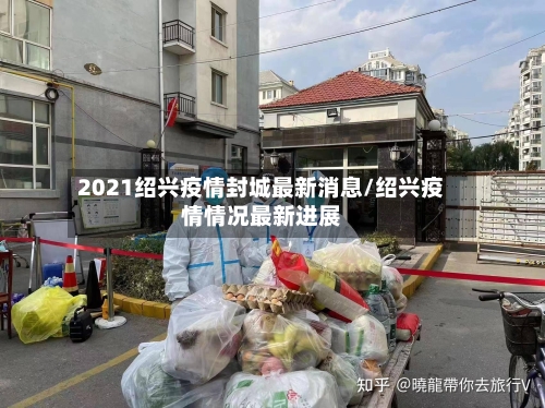 2021绍兴疫情封城最新消息/绍兴疫情情况最新进展-第3张图片