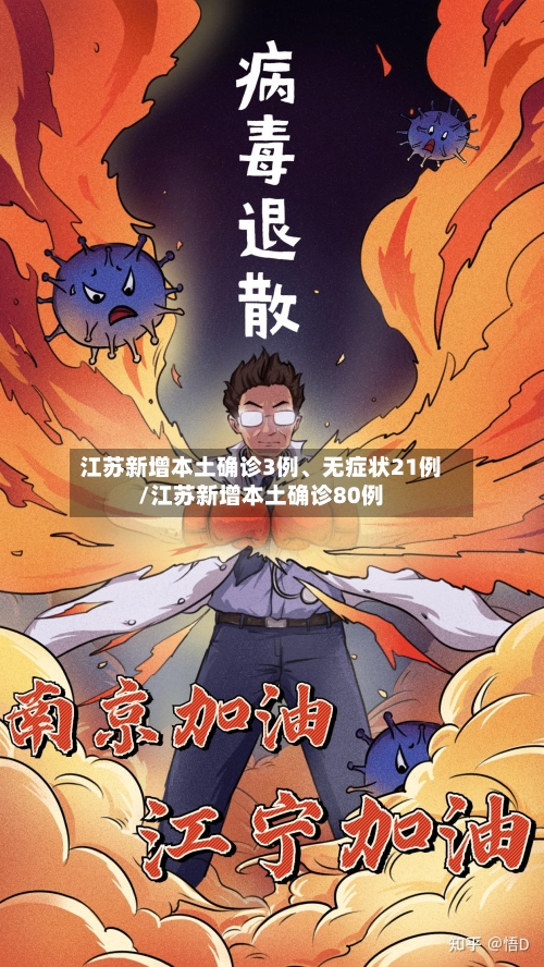 江苏新增本土确诊3例、无症状21例/江苏新增本土确诊80例-第2张图片