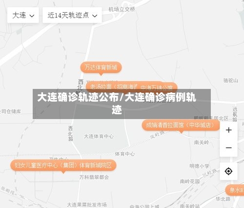 大连确诊轨迹公布/大连确诊病例轨迹
