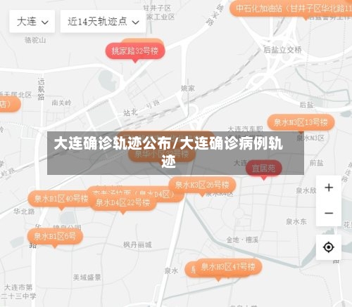 大连确诊轨迹公布/大连确诊病例轨迹-第2张图片