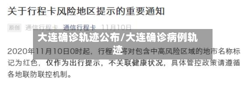 大连确诊轨迹公布/大连确诊病例轨迹-第3张图片