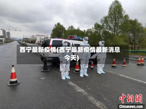 西宁最新疫情(西宁最新疫情最新消息今天)-第3张图片