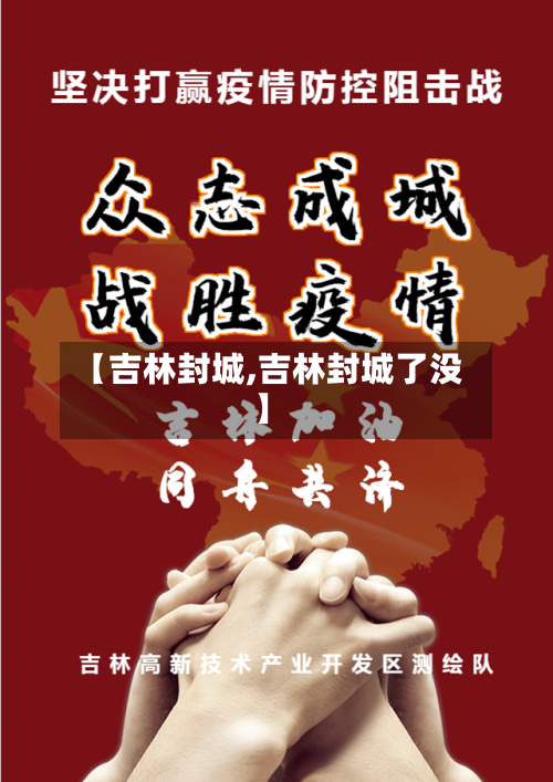 【吉林封城,吉林封城了没】