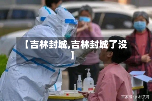 【吉林封城,吉林封城了没】-第3张图片