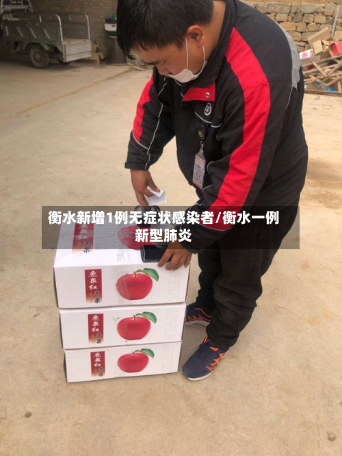 衡水新增1例无症状感染者/衡水一例新型肺炎