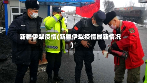 新疆伊犁疫情(新疆伊犁疫情最新情况)