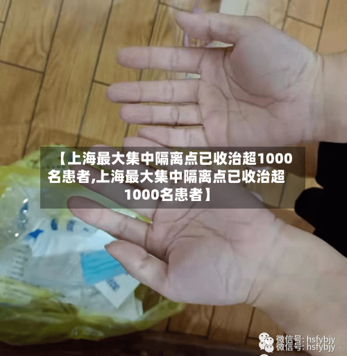 【上海最大集中隔离点已收治超1000名患者,上海最大集中隔离点已收治超1000名患者】