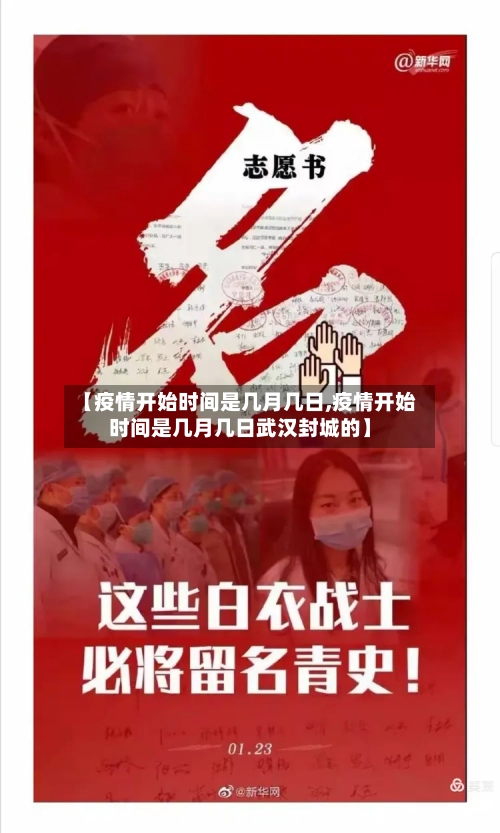 【疫情开始时间是几月几日,疫情开始时间是几月几日武汉封城的】