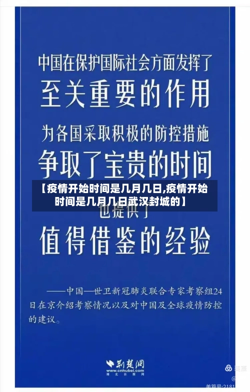 【疫情开始时间是几月几日,疫情开始时间是几月几日武汉封城的】-第2张图片