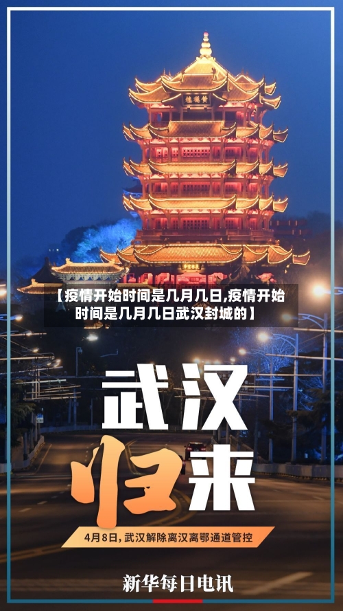 【疫情开始时间是几月几日,疫情开始时间是几月几日武汉封城的】-第3张图片