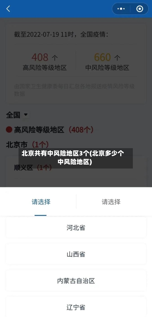 北京共有中风险地区3个(北京多少个中风险地区)