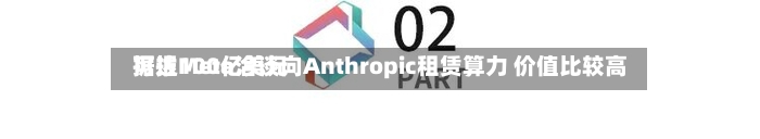 据报Meta洽谈向Anthropic租赁算力 价值比较高可达100亿美元