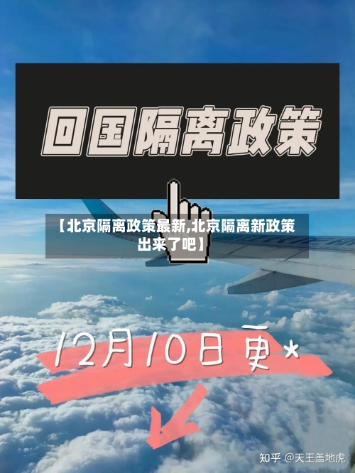【北京隔离政策最新,北京隔离新政策出来了吧】