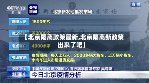 【北京隔离政策最新,北京隔离新政策出来了吧】-第2张图片