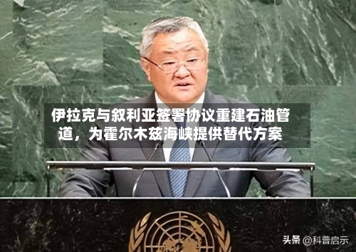 伊拉克与叙利亚签署协议重建石油管道，为霍尔木兹海峡提供替代方案-第2张图片
