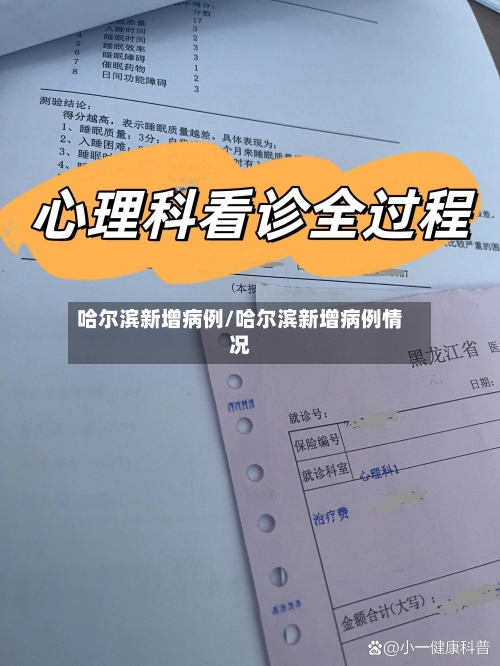 哈尔滨新增病例/哈尔滨新增病例情况