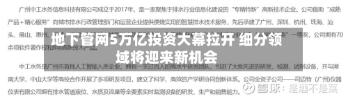 地下管网5万亿投资大幕拉开 细分领域将迎来新机会-第2张图片
