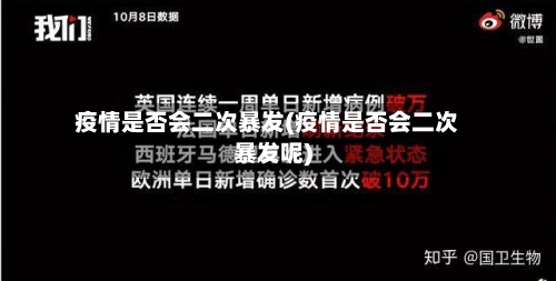 疫情是否会二次暴发(疫情是否会二次暴发呢)