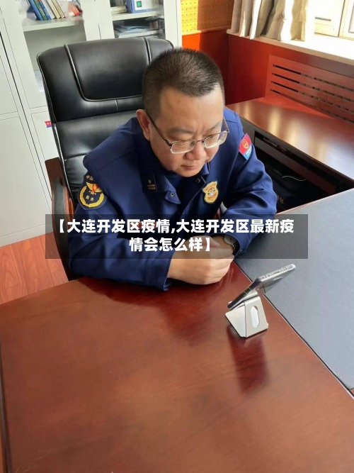 【大连开发区疫情,大连开发区最新疫情会怎么样】
