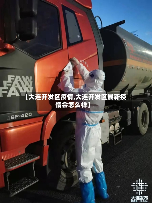 【大连开发区疫情,大连开发区最新疫情会怎么样】-第2张图片